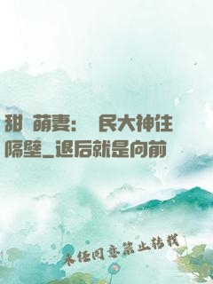 甜寵萌妻：國民大神住隔壁