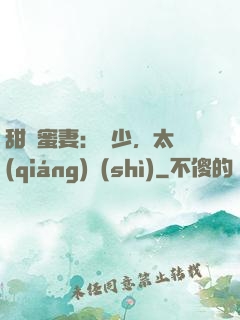 甜寵蜜妻：厲少，太強(qiáng)勢(shì)