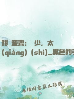 甜寵蜜妻：厲少，太強(qiáng)勢(shì)