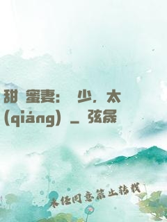 甜寵蜜妻：厲少，太強(qiáng)勢