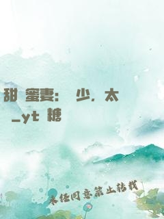 甜寵蜜妻：厲少，太強勢