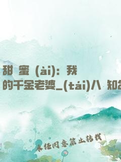 甜寵蜜愛(ài)：我的千金老婆