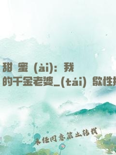 甜寵蜜愛(ài)：我的千金老婆