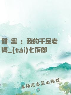 甜寵蜜愛：我的千金老婆