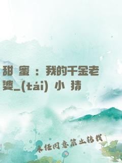 甜寵蜜愛：我的千金老婆