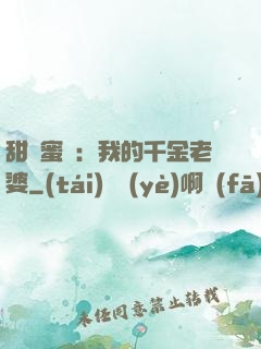 甜寵蜜愛：我的千金老婆