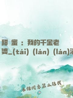 甜寵蜜愛：我的千金老婆
