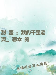 甜寵蜜愛：我的千金老婆