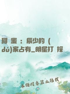 甜寵蜜戀：辰少的獨(dú)家占有