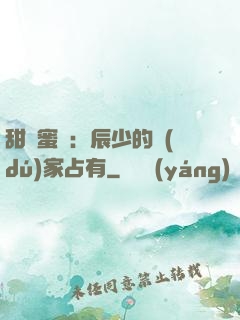 甜寵蜜戀：辰少的獨(dú)家占有