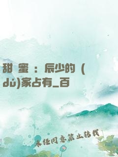 甜寵蜜戀：辰少的獨(dú)家占有