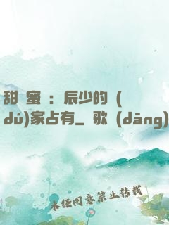 甜寵蜜戀：辰少的獨(dú)家占有