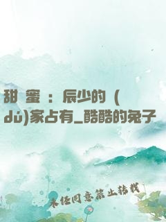 甜寵蜜戀：辰少的獨(dú)家占有