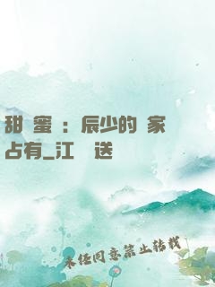 甜寵蜜戀：辰少的獨家占有