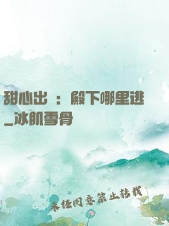 甜心出擊：殿下哪里逃