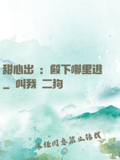 甜心出擊：殿下哪里逃