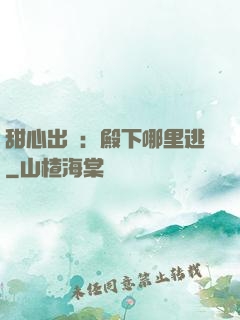 甜心出擊：殿下哪里逃
