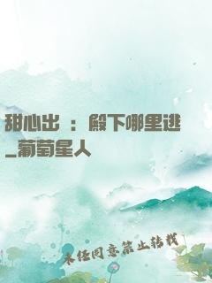 甜心出擊：殿下哪里逃