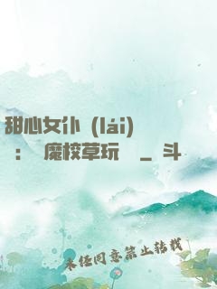 甜心女仆來(lái)襲：惡魔校草玩親親