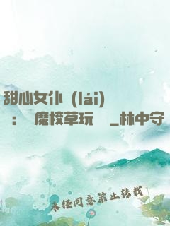 甜心女仆來(lái)襲：惡魔校草玩親親