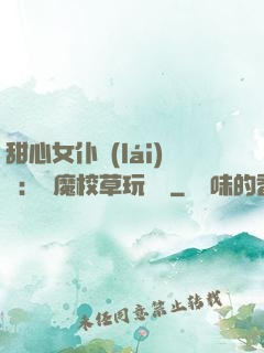 甜心女仆來(lái)襲：惡魔校草玩親親
