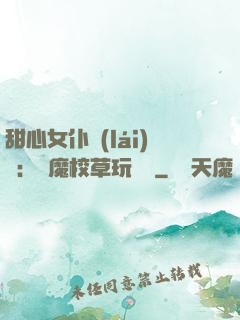 甜心女仆來(lái)襲：惡魔校草玩親親