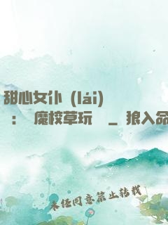 甜心女仆來(lái)襲：惡魔校草玩親親