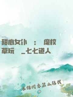 甜心女仆來襲：惡魔校草玩親親