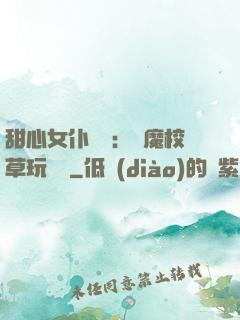 甜心女仆來襲：惡魔校草玩親親