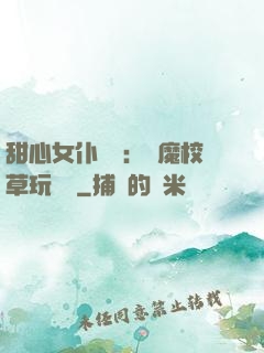 甜心女仆來襲：惡魔校草玩親親
