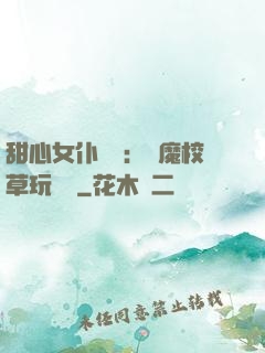 甜心女仆來襲：惡魔校草玩親親