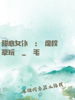 甜心女仆來襲：惡魔校草玩親親