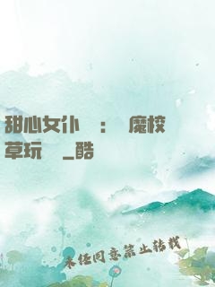 甜心女仆來襲：惡魔校草玩親親