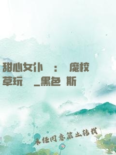 甜心女仆來襲：惡魔校草玩親親