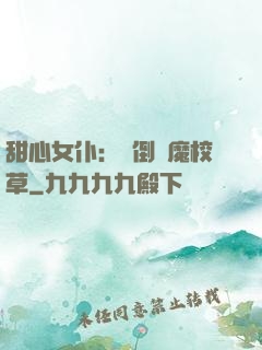 甜心女仆：撲倒惡魔校草
