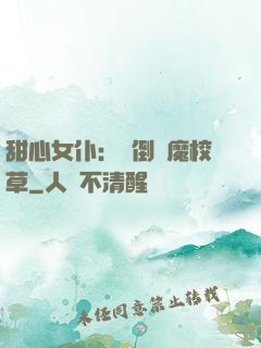 甜心女仆：撲倒惡魔校草