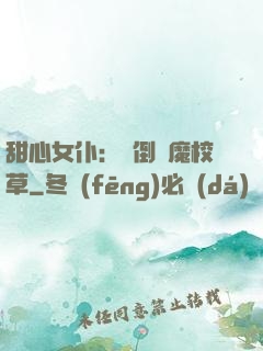 甜心女仆：撲倒惡魔校草
