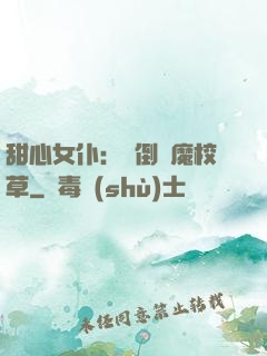 甜心女仆：撲倒惡魔校草