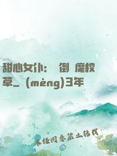 甜心女仆：撲倒惡魔校草