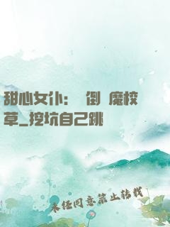 甜心女仆：撲倒惡魔校草