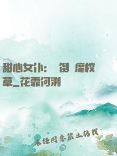 甜心女仆：撲倒惡魔校草