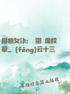 甜心女仆：撲倒惡魔校草