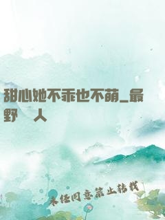 甜心她不乖也不萌