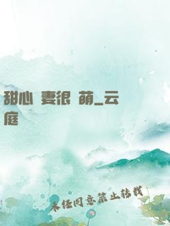 甜心嬌妻很兇萌