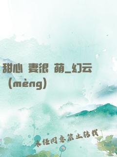 甜心嬌妻很兇萌