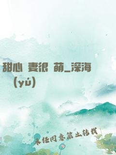甜心嬌妻很兇萌