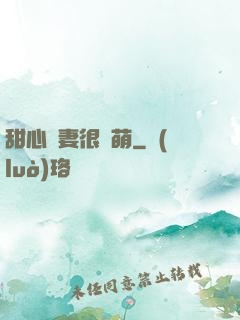 甜心嬌妻很兇萌