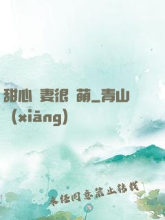 甜心嬌妻很兇萌