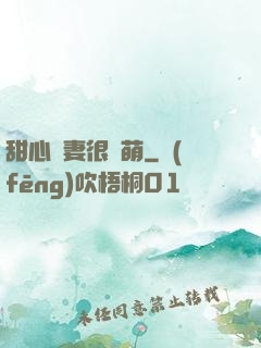甜心嬌妻很兇萌