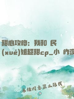 甜心攻略：我和國民學(xué)姐超甜cp